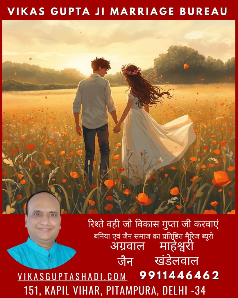 Vikas Guptaji best marriage bureau in Delhi NCR
Vikas Guptaji Agarwal Jain matrimonial expert
Trusted name in Baniya matrimonial services
Most reliable community marriage bureau in Delhi
Legacy marriage bureau for Baniya Samaj