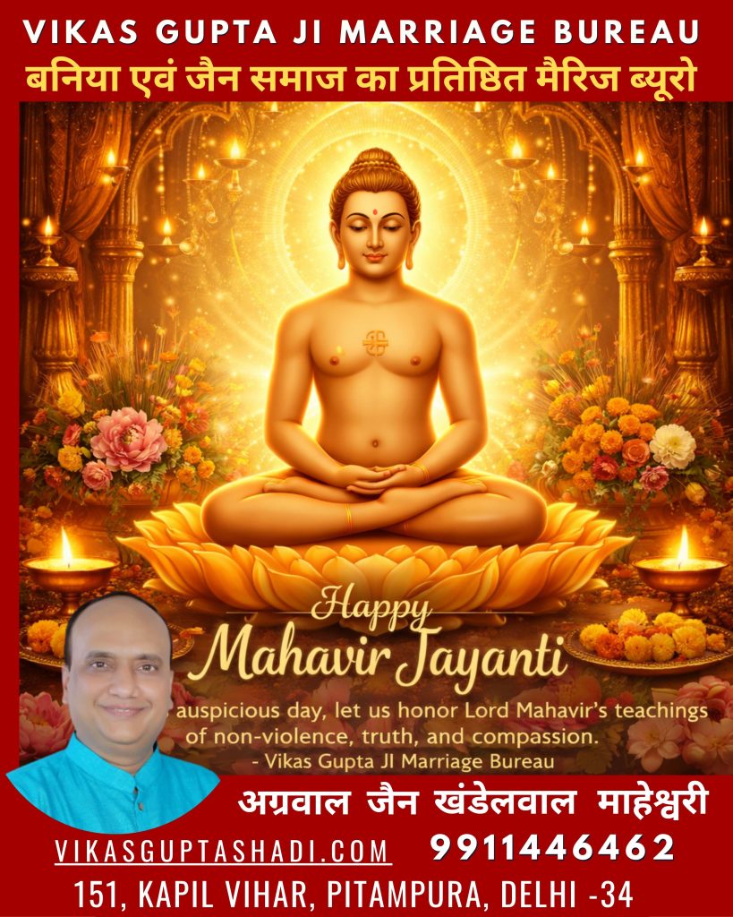 #MahavirJayanti
#MahavirJayanti2026
#JainDharma
#JainMatrimony
#JainMatchmaking
#JainMarriage
#JainBride
#JainGroom
#JainWedding
#JainCommunity
#JainSanskar
#Ahimsa
#JainParivar
#MarriageBureau
#VikasGuptaMarriageBureau
#ShaadiService
#PerfectMatch
#IndianMatrimony
#HappyMahavirJayanti
#JainLife
