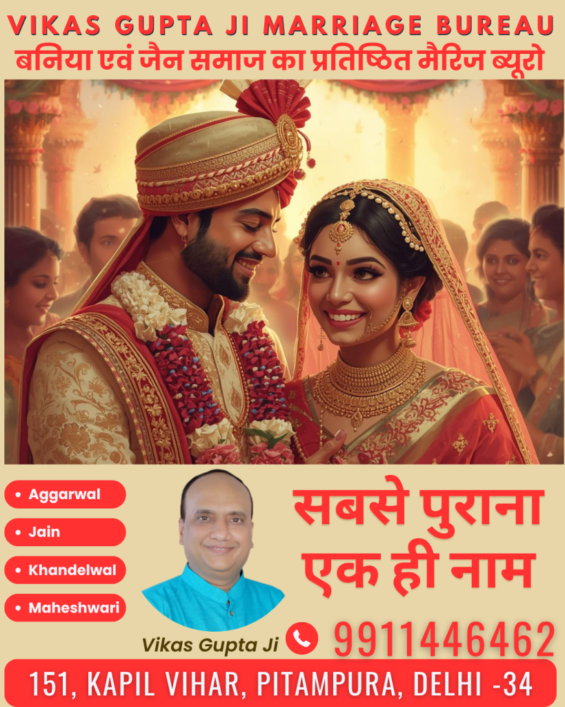 Vikas Gupta Ji Marriage Bureau – “Sabse Purana, Ek Hi Naam”

In today’s fast-paced digital world, where relationships often begin with a swipe and end just as quickly, finding a genuine, trustworthy life partner has become more challenging than ever. This is where Vikas Gupta Ji Marriage Bureau stands tall as a symbol of trust, tradition, and successful matchmaking.